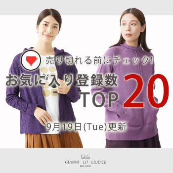 【9月19日更新】お気に入り登録数急上昇中のアイテムBEST20をチェック！