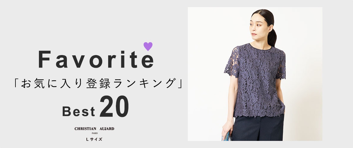 【初夏の新作が続々ランクイン!】お気に入り登録数の多いBEST20アイテムをご紹介