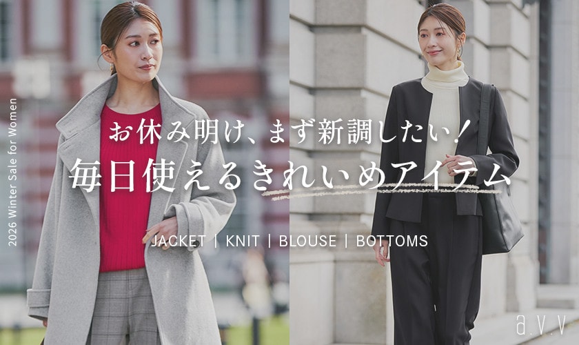 【セールで賢く買い足し！】お休み明けにまず新調したい、毎日使えるきれいめアイテム