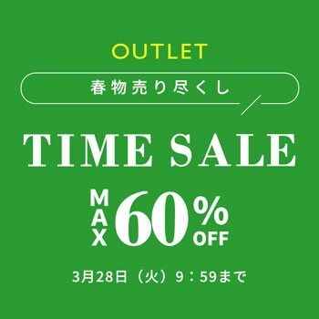 春物売り尽くし！最大60％OFF アウトレットタイムセール！