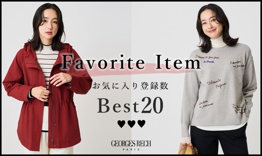 【10/14更新】お気に入り登録数の多いBEST20をご紹介