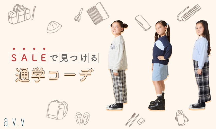 ＼新学期の買い足しにも／SALEで見つける！通学コーデ