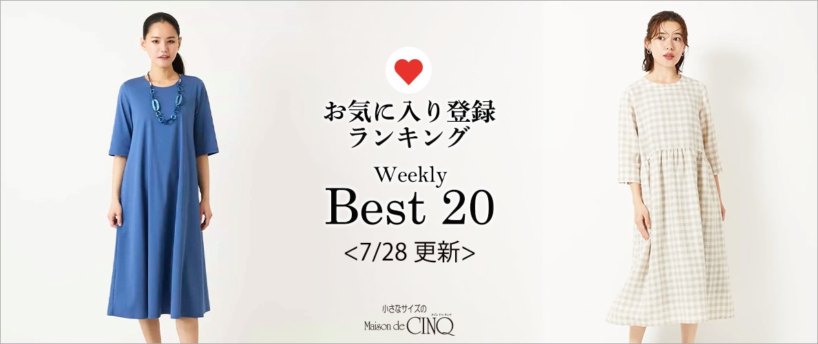 【7/28更新】お気に入り登録数の多い人気アイテム Best20 をご紹介