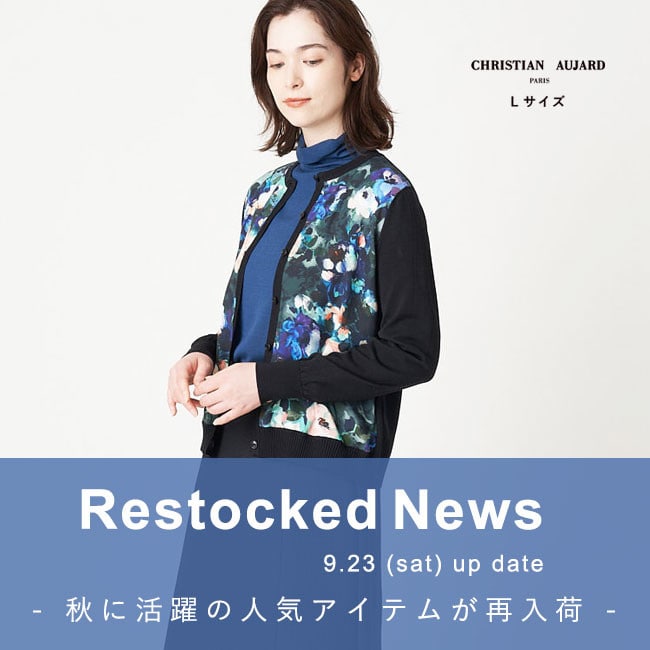 【9.23更新 / 再入荷速報】完売していた人気アイテムが再び登場！
