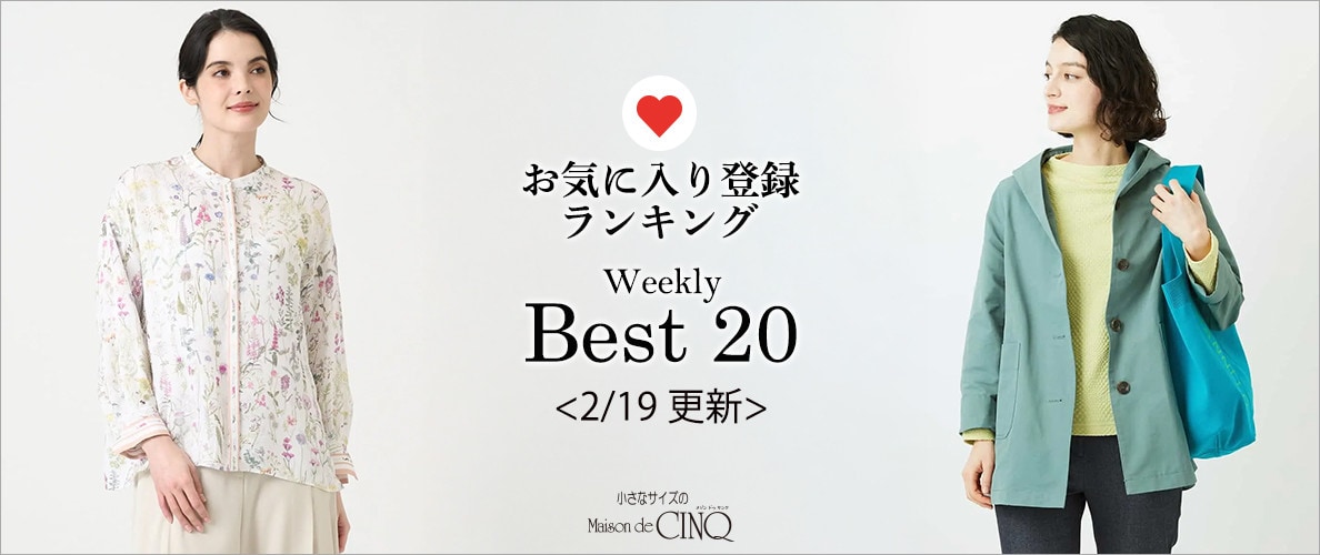 【2/19更新】お気に入り登録数の多い人気アイテム Best20 をご紹介