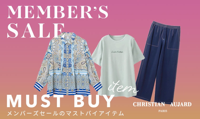 メンバーズセールで買うべきマストバイアイテムご紹介！
