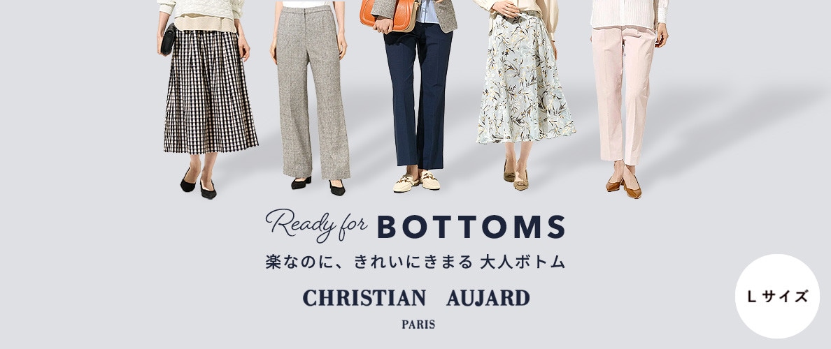 楽なのに、きれいにきまる大人ボトム