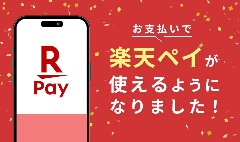 お支払いで楽天ペイが使えるようになりました！