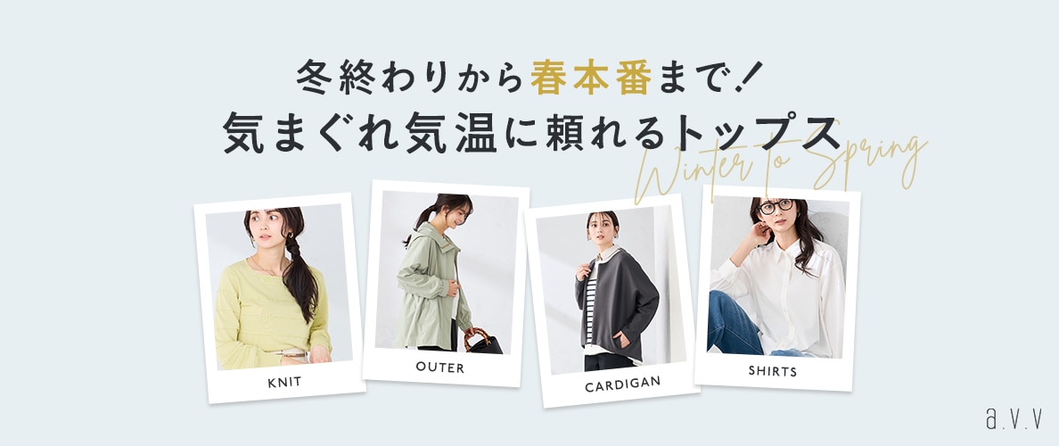 冬終わりから春本番までずっと！気まぐれ気温に頼れるトップス
