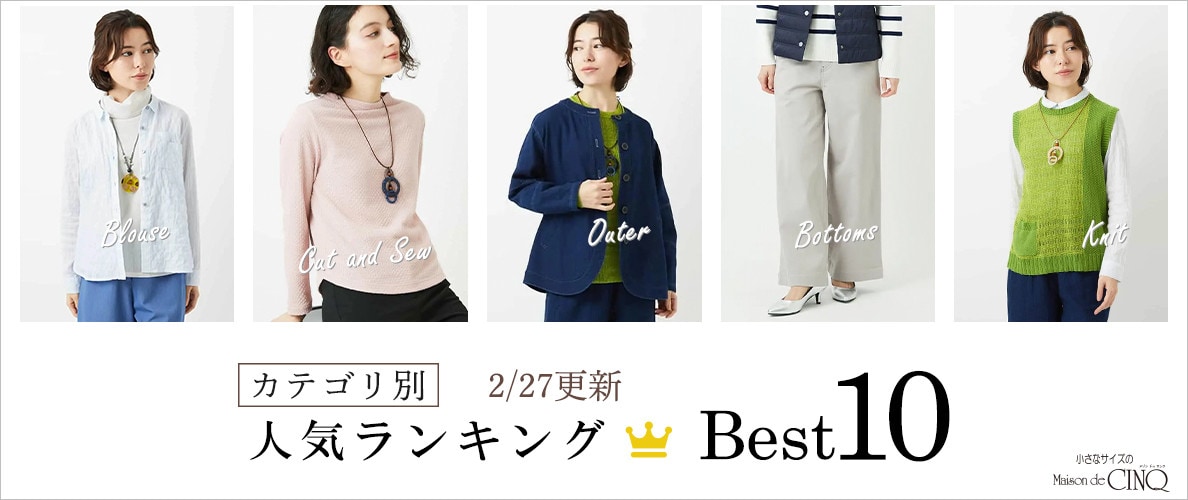 【2/27更新】新作人気アイテム Best10 をご紹介