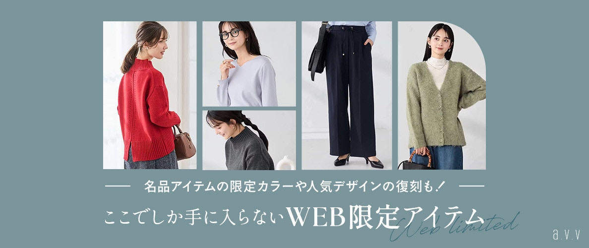 【ここでしか手に入らないWEB限定アイテム】名品アイテムの限定カラーや人気デザインも復刻！