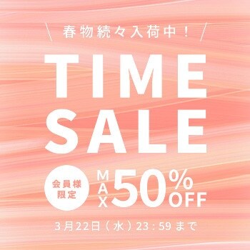 最大50%OFF 春物続々入荷中 会員様限定TIME SALE