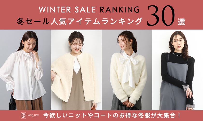 【冬セール】人気アイテムランキング30選