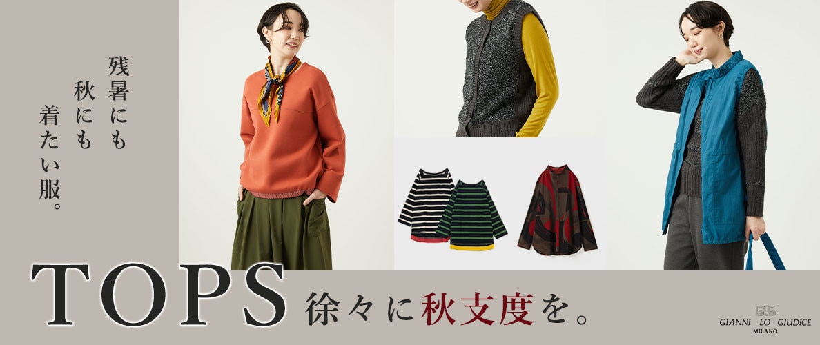 【トップス】から徐々に秋支度を。残暑にも秋にも着たい服。