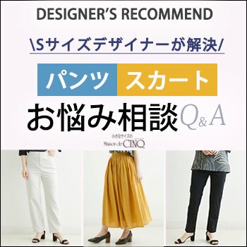【Sサイズデザイナーが解決】「パンツ・スカート」低身長さんあるある！お悩み相談Q&A