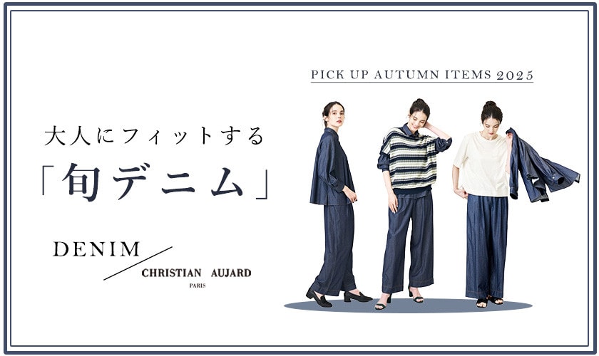 秋に取り入れたい「旬デニム」