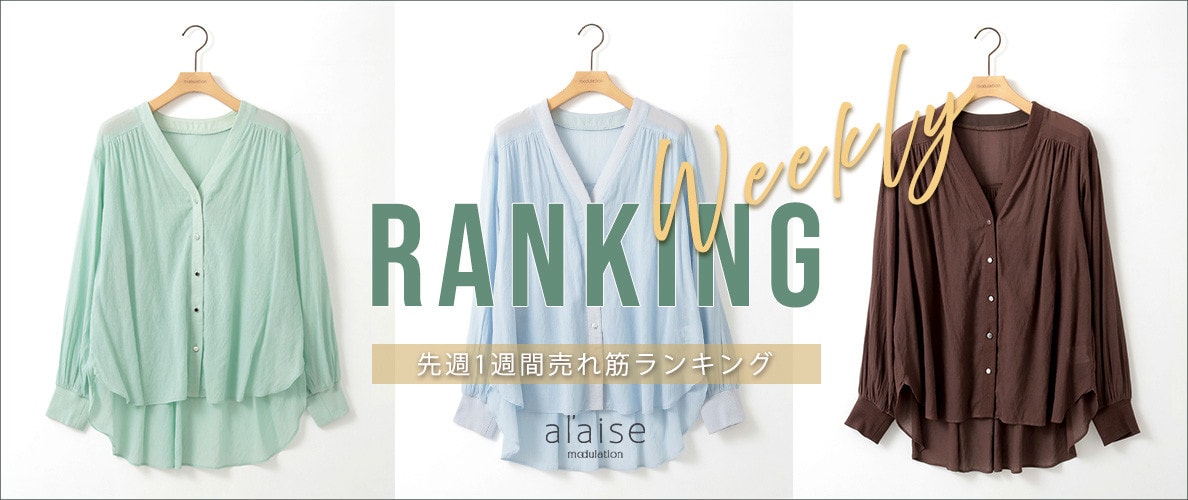 【4/21 更新】Weekly Ranking 先週の売れ筋をご紹介