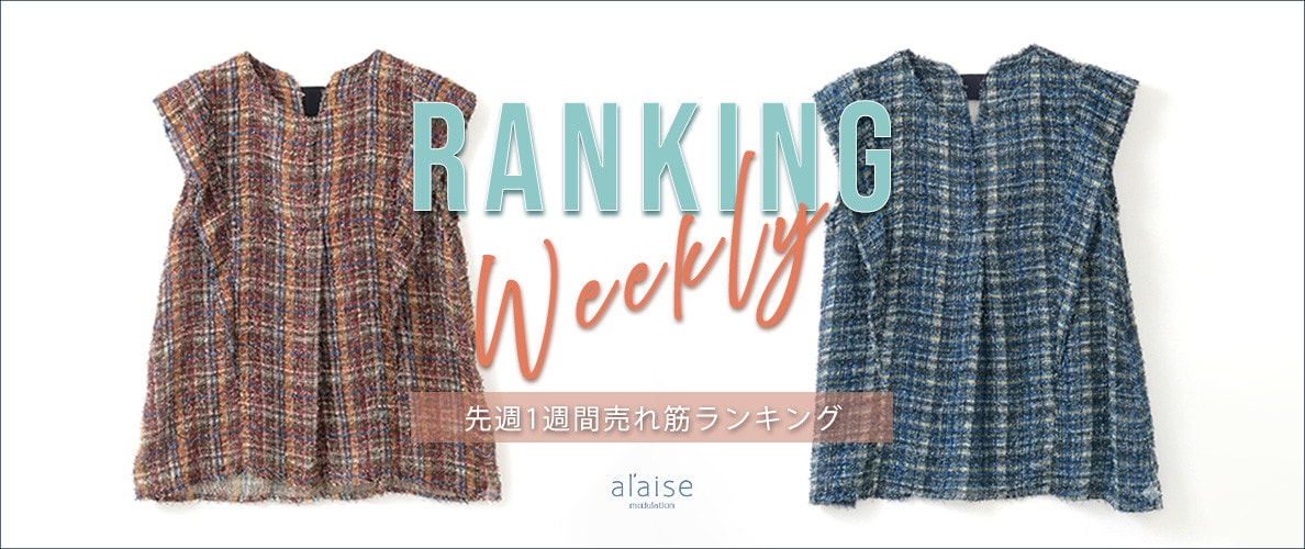 【8/3 更新】Weekly Ranking 先週の売れ筋をご紹介