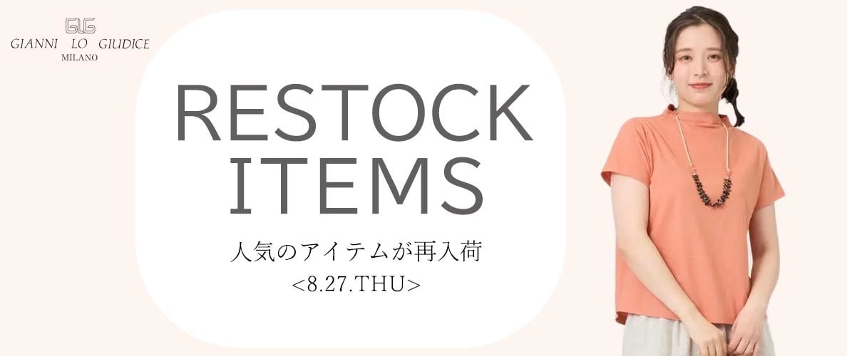 【8/27更新】再入荷！ 完売アイテムが再販売されました！