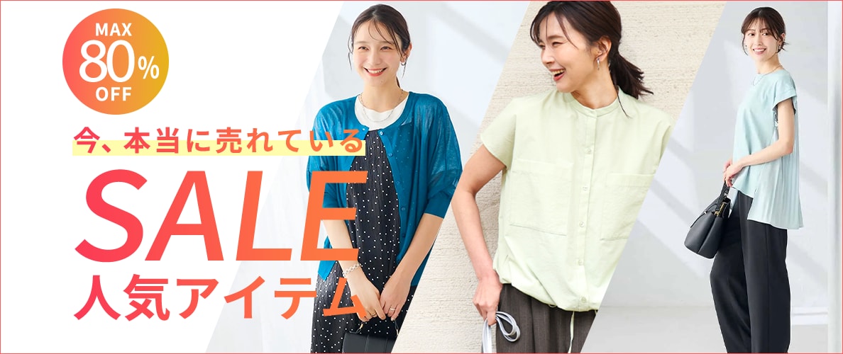 SALE人気アイテム特集