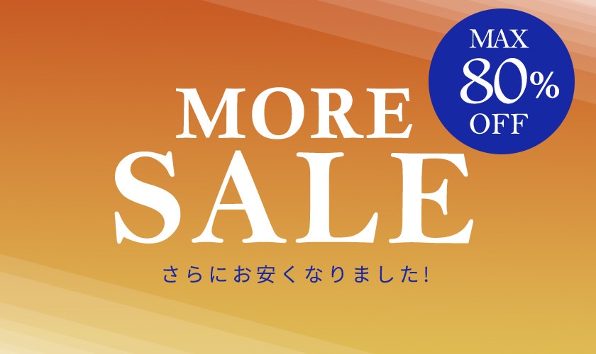  【さらにお安くなりました！】最大80%OFF MORE SALE