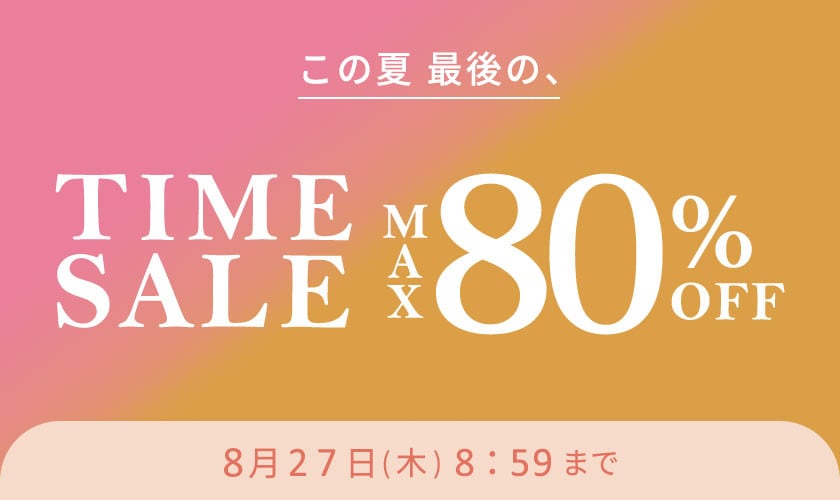 最大80%OFF この夏最後のTIME SALE