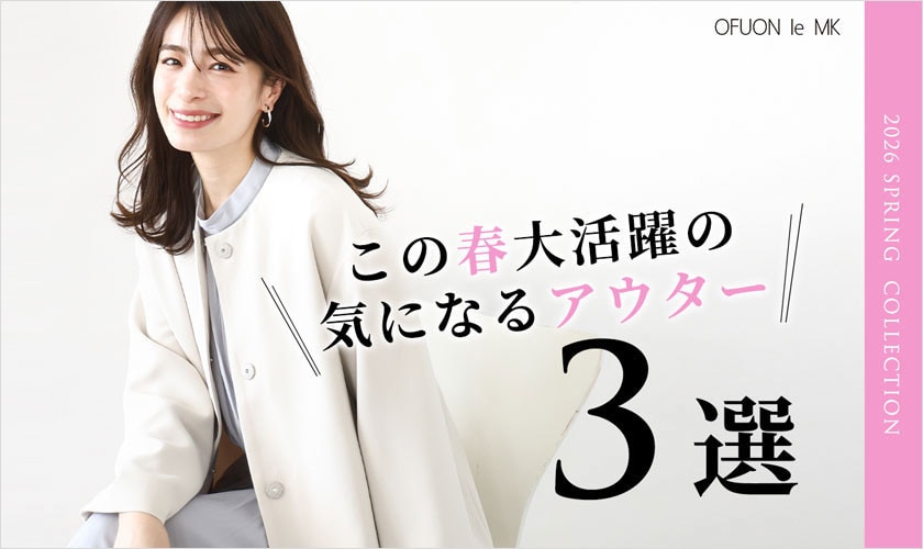 この春大活躍の気になるアウター3選