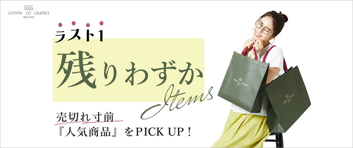 【残りわずかアイテム】ラスト1!売切れ寸前の人気商品!
