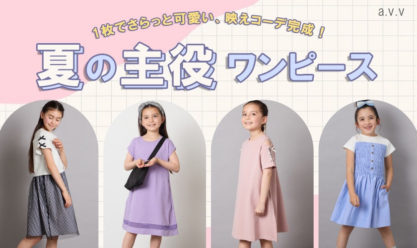 ＼1枚でさらっと可愛い！／ 夏の主役ワンピース