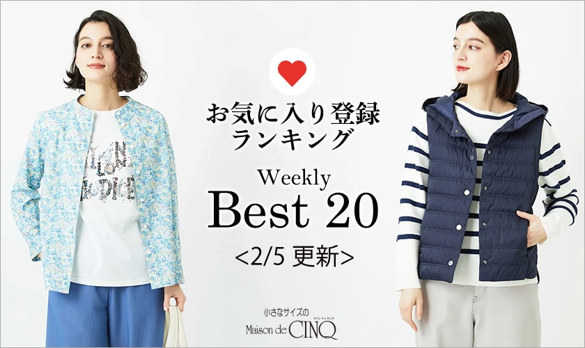 【2/5更新】お気に入り登録数の多い人気アイテム Best20 をご紹介