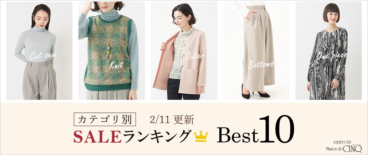 【2/11更新】今売れているSALE人気アイテム Best10 をご紹介