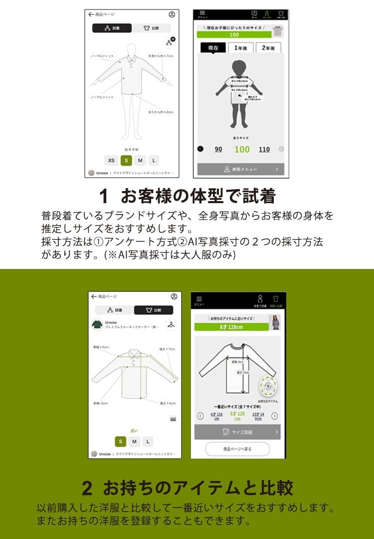 特徴-お客様の目的に合わせて２つの機能があります。
1.お客様の体型で試着
2.お持ちのアイテムと比較