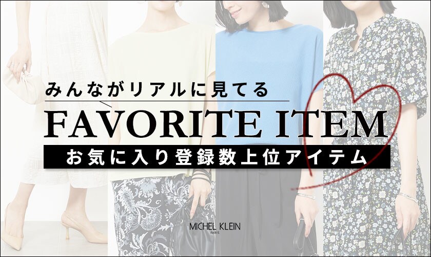 【みんながリアルに見てる】お気に入り登録数の多い、上位アイテムをご紹介。