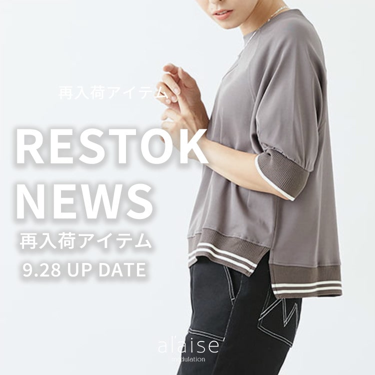 【9/28更新】再入荷アイテムが追加されました。