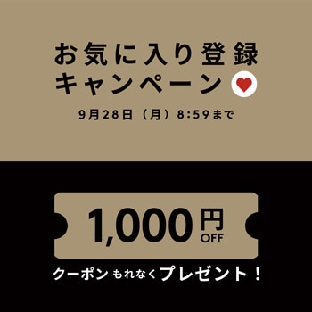 お気に入り登録キャンペーン