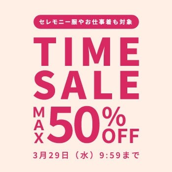 最大50%OFF お仕事着やセレモニー服も対象！タイムセール