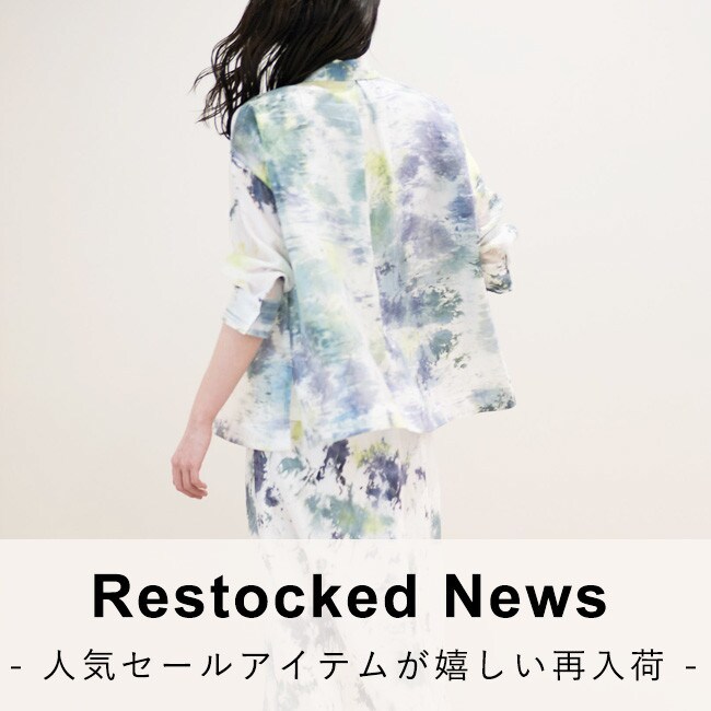 【再入荷速報】人気のセールアイテムが再び登場！
