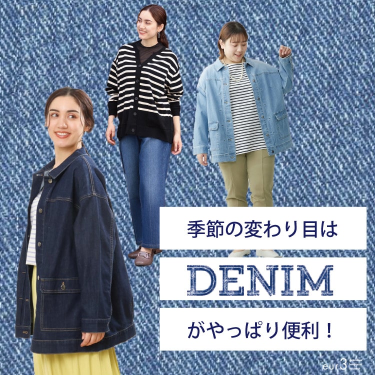 【季節の変わり目に】デニムがやっぱり便利！