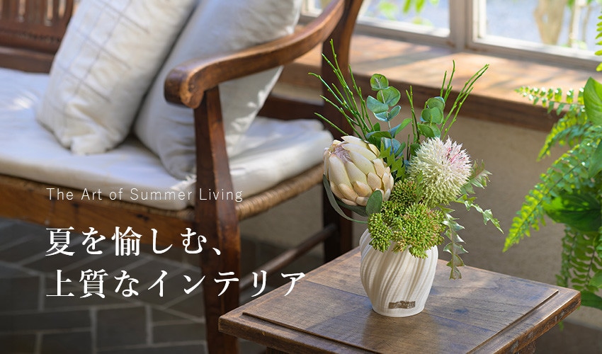 夏を愉しむ、上質なインテリア
