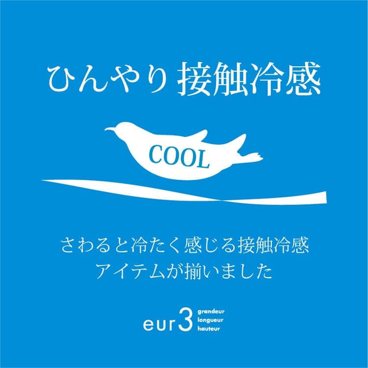【夏に欠かせない！】接触冷感アイテム集めました！
