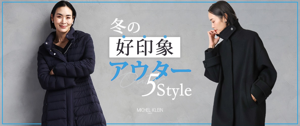 冬の「好印象アウター」5Style