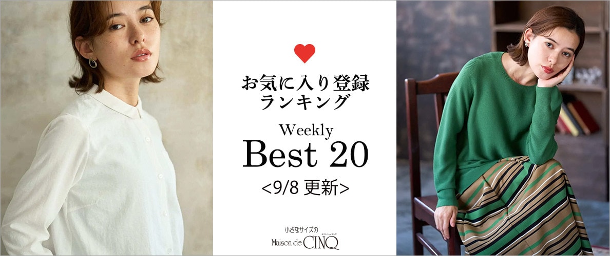 【9/8更新】お気に入り登録数の多い人気アイテム Best20 をご紹介