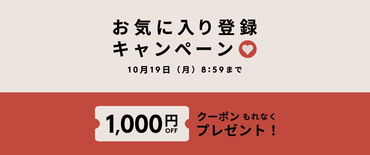 お気に入り登録キャンペーン