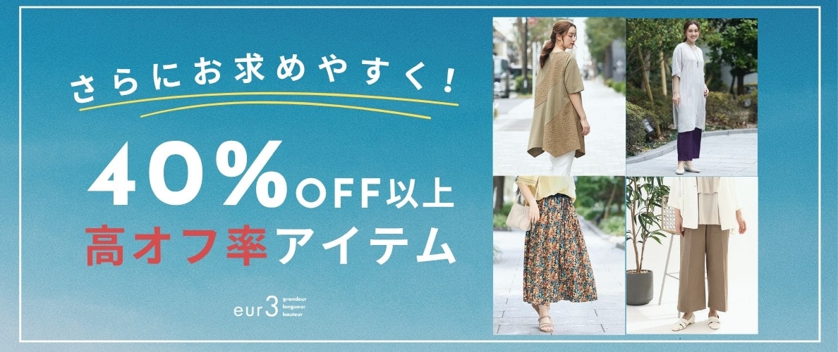 40%OFF以上の高OFF商品はこちら！