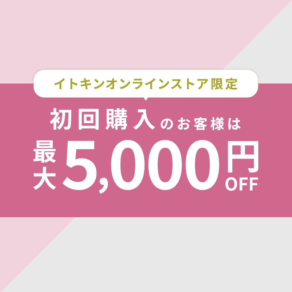 【初回購入のお客様限定】 最大5,000円OFF！