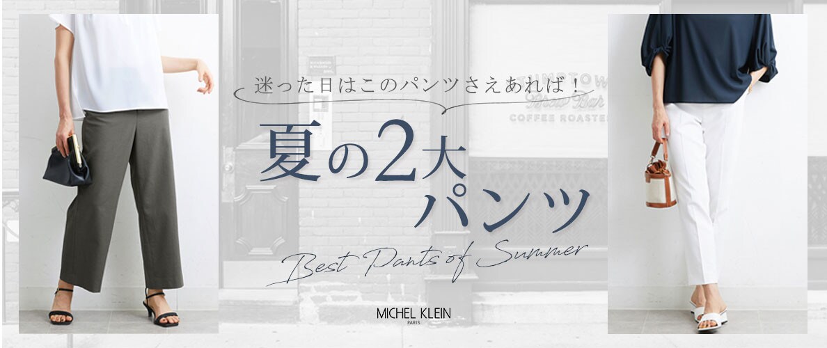 迷った日はこのパンツさえあれば!「夏の2大パンツ」