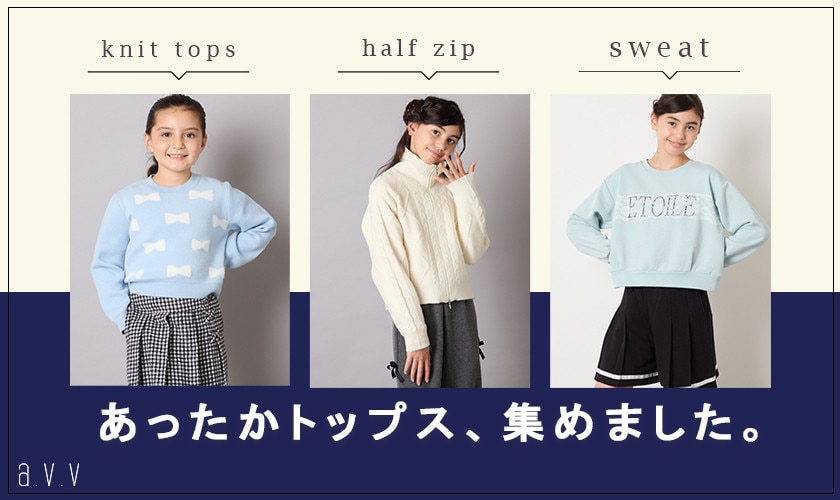 あったかトップス、集めました。