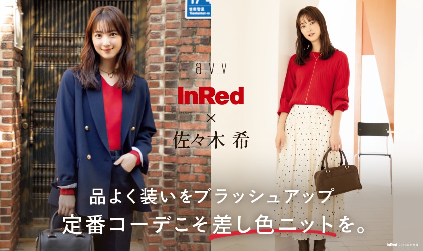【InRed×佐々木希】品よく装いをブラッシュアップ！定番コーデこそ差し色ニットを