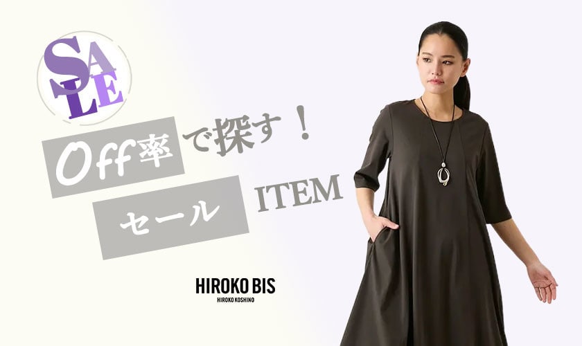 オフ率で探す！30％＆50％OFFアイテム