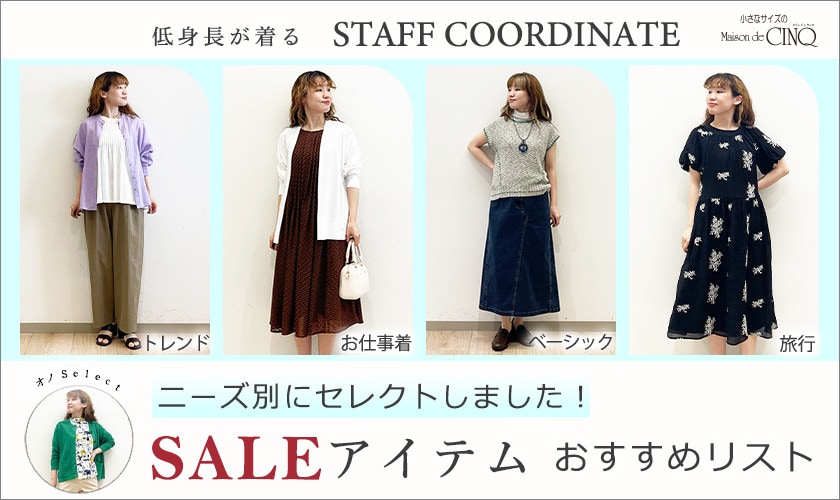  【スタッフコーディネート】セールアイテムおすすめリスト キーワード別にセレクトしました！